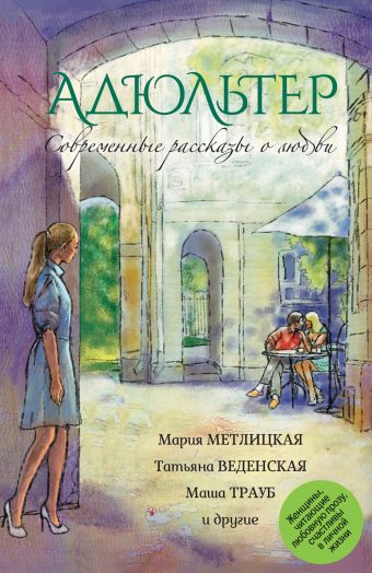 Современные рассказы о любви. Адюльтер Современные рассказы о любви. Адюльтер Метлицкая М., Трауб М., Борисова А. и др.
