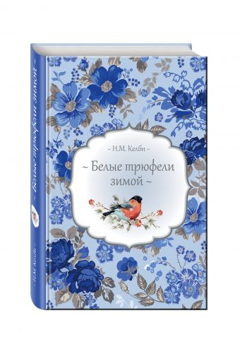 Белые трюфели зимой Белые трюфели зимой Келби Н.М.