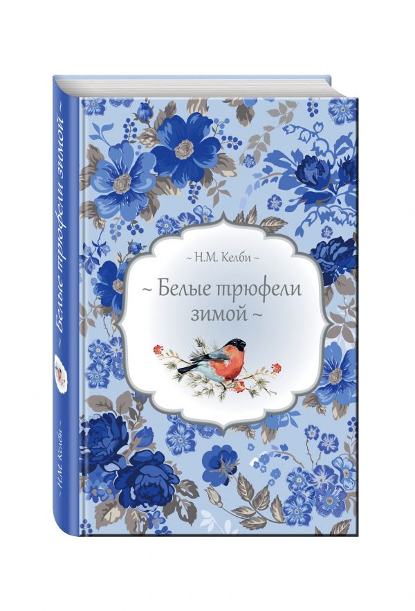 Белые трюфели зимой Белые трюфели зимой Келби Н.М.