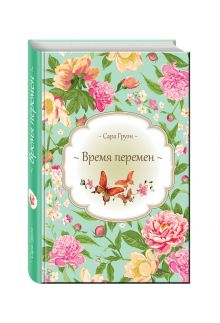 Время перемен