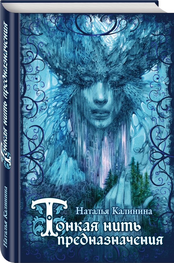 Zakazat.ru: Тонкая нить предназначения. Наталья Калинина
