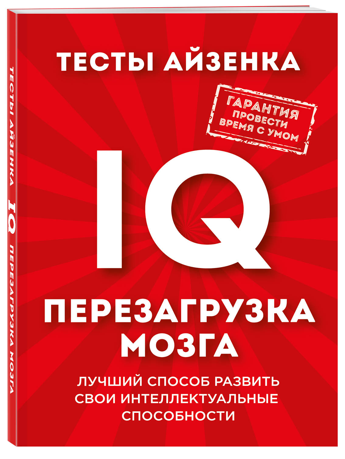 Тесты Айзенка. IQ. Перезагрузка мозга. Лучший способ развить свои  интеллектуальные способности. (Айзенк Ганс Юрген). ISBN: 978-5-699-87777-5  ➠ купите эту книгу с доставкой в интернет-магазине «Буквоед»