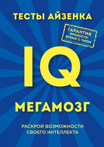 Тесты Айзенка. IQ. Мегамозг. Раскрой возможности своего интеллекта Тесты Айзенка. IQ. Мегамозг. Раскрой возможности своего интеллекта Айзенк Г.