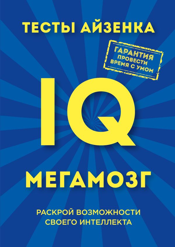 Тесты Айзенка. IQ. Мегамозг. Раскрой возможности своего интеллекта Тесты Айзенка. IQ. Мегамозг. Раскрой возможности своего интеллекта Айзенк Г.