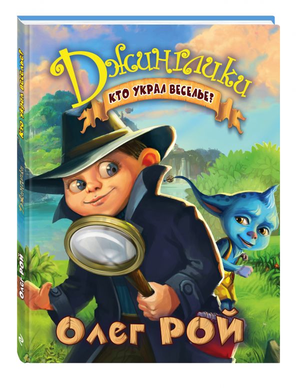 Кто украл веселье? Кто украл веселье? Рой О.