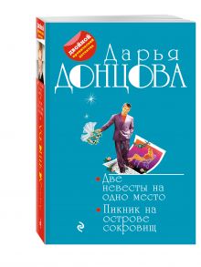 Две невесты на одно место. Пикник на острове сокровищ