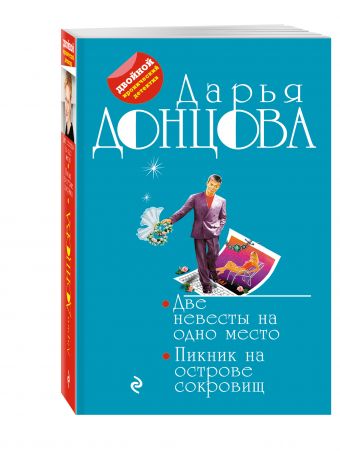 Две невесты на одно место. Пикник на острове сокровищ Две невесты на одно место. Пикник на острове сокровищ Донцова Д.А.
