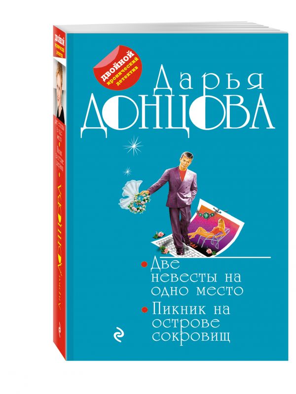 Две невесты на одно место. Пикник на острове сокровищ Две невесты на одно место. Пикник на острове сокровищ Донцова Д.А.