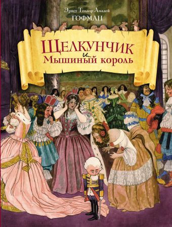 Щелкунчик и Мышиный король (ил. Ш.А. Берталя и А. Шайнера) Щелкунчик и Мышиный король (ил. Ш.А. Берталя и А. Шайнера) Гофман Э.Т.А.