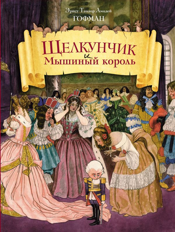Щелкунчик и Мышиный король (ил. Ш.А. Берталя и А. Шайнера) Щелкунчик и Мышиный король (ил. Ш.А. Берталя и А. Шайнера) Гофман Э.Т.А.