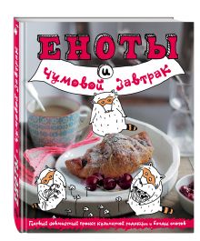 Еноты и чумовой завтрак