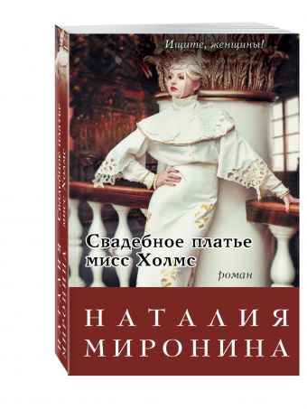 Свадебное платье мисс Холмс Свадебное платье мисс Холмс Миронина Н.