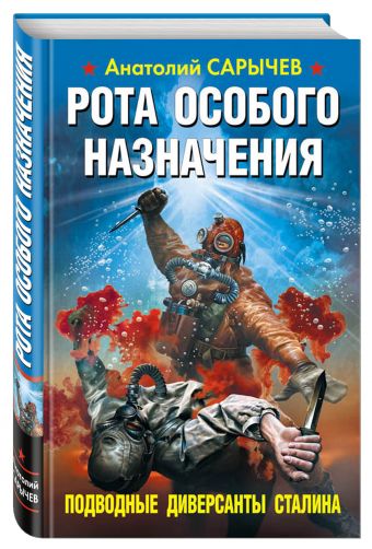 Рота особого назначения. Подводные диверсанты Сталина Рота особого назначения. Подводные диверсанты Сталина Сарычев А.Я.