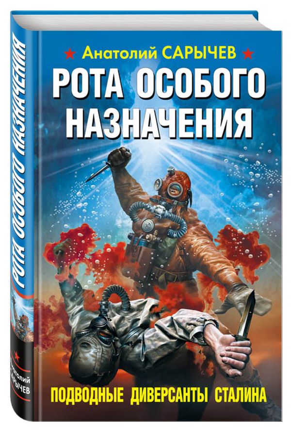 Рота особого назначения. Подводные диверсанты Сталина Рота особого назначения. Подводные диверсанты Сталина Сарычев А.Я.