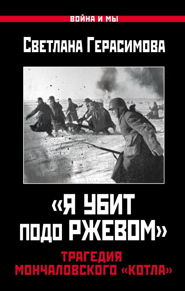

«Я убит подо Ржевом». Трагедия Мончаловского «котла»