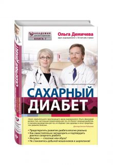 Сахарный диабет