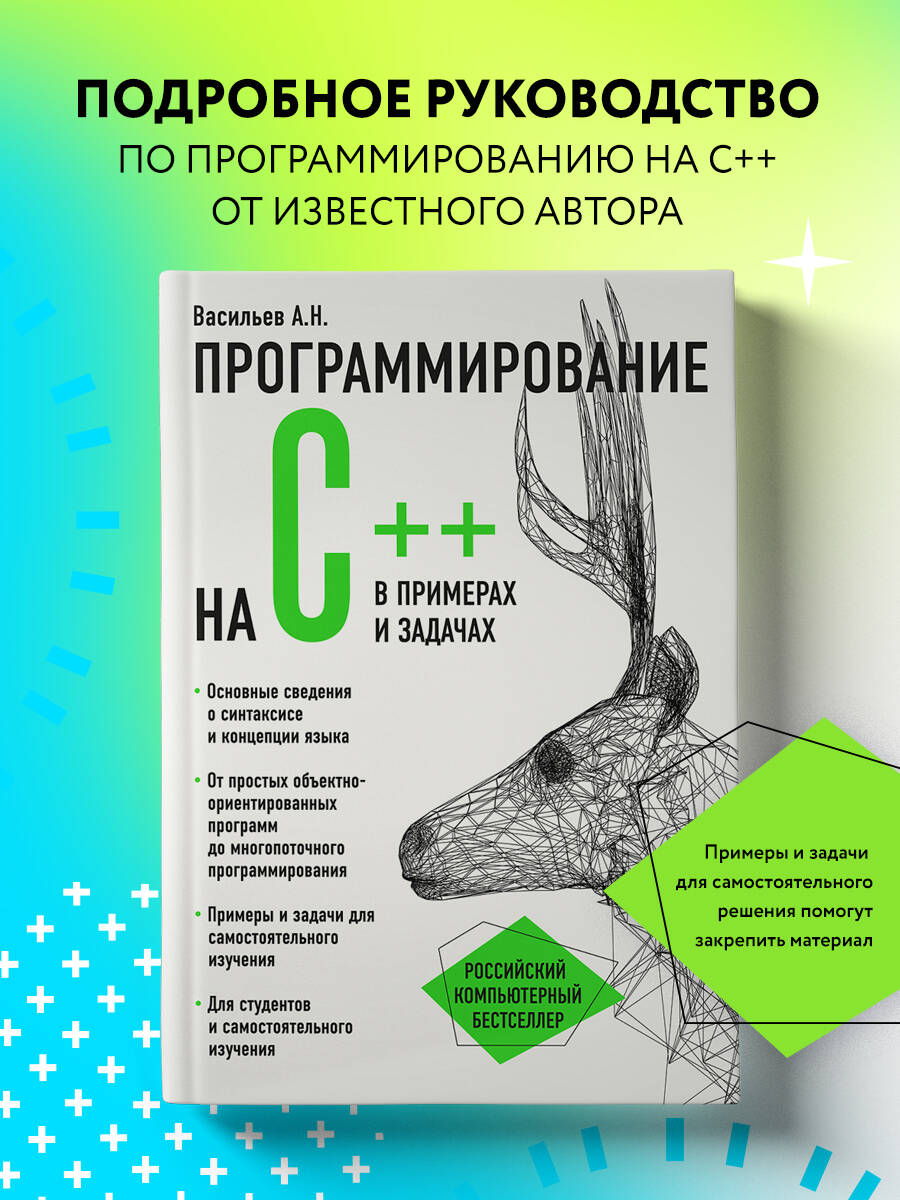 Программирование на C++ в примерах и задачах (Алексей Васильев). ISBN:  978-5-699-87445-3 ➠ купите эту книгу с доставкой в интернет-магазине  «Буквоед»