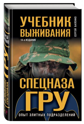 Учебник выживания спецназа ГРУ. Опыт элитных подразделений Учебник выживания спецназа ГРУ. Опыт элитных подразделений Баленко С.В.
