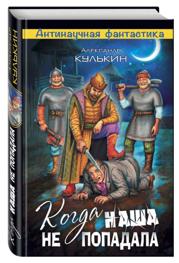 Когда наша не попадала Когда наша не попадала Кулькин А.Ю.