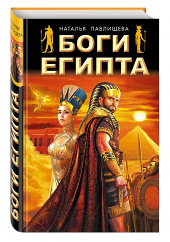 Боги Египта Боги Египта Павлищева Н.П.