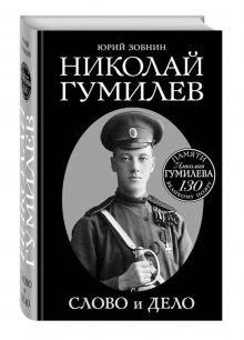 Николай Гумилев. Слово и Дело
