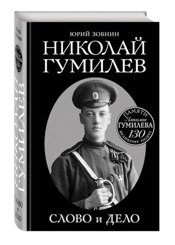 Николай Гумилев. Слово и Дело Николай Гумилев. Слово и Дело Зобнин Ю.В.