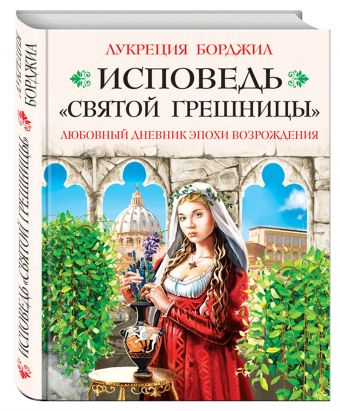 Исповедь «святой грешницы». Откровения Лукреции Борджиа Исповедь «святой грешницы». Откровения Лукреции Борджиа Борджиа Л.