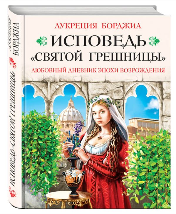 

Исповедь «святой грешницы». Откровения Лукреции Борджиа