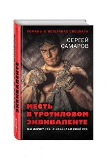 Месть в тротиловом эквиваленте