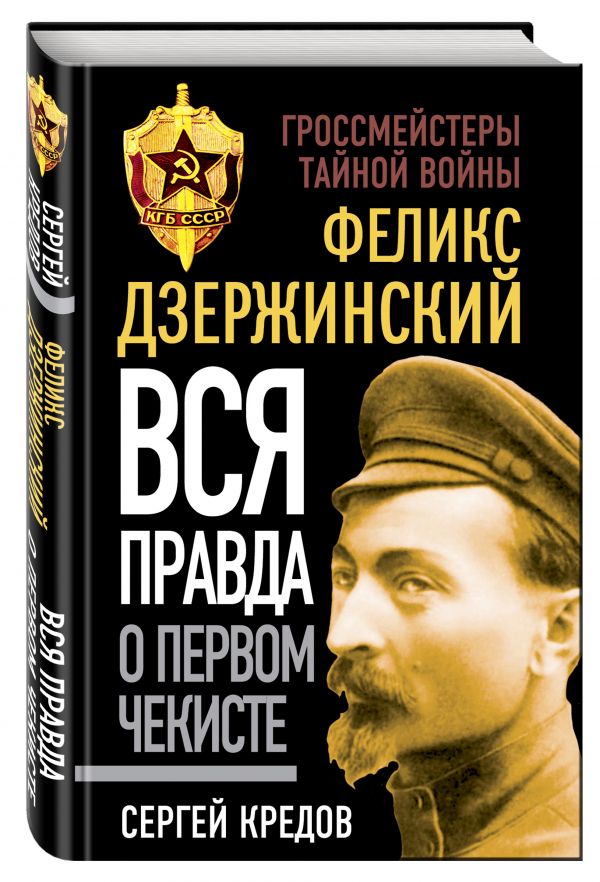 

Феликс Дзержинский. Вся правда о первом чекисте