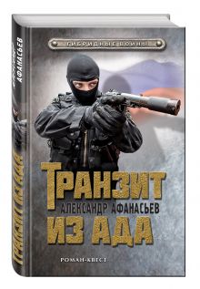 Транзит из ада