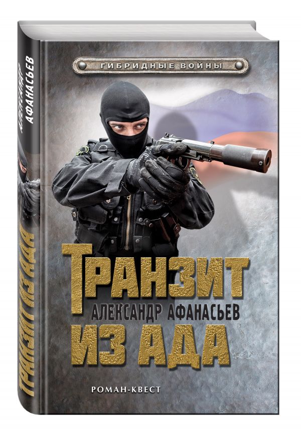 

Транзит из ада