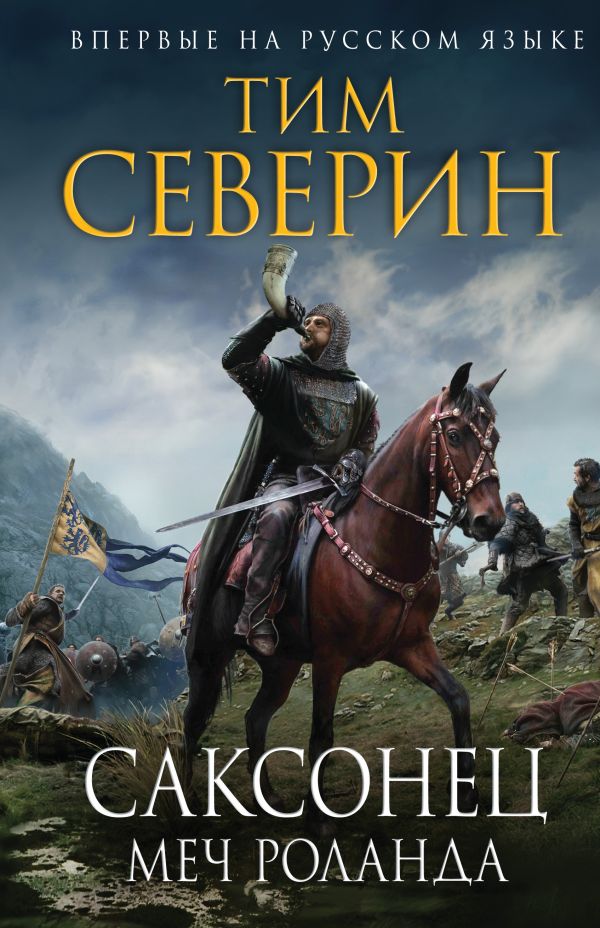 

Саксонец. Меч Роланда
