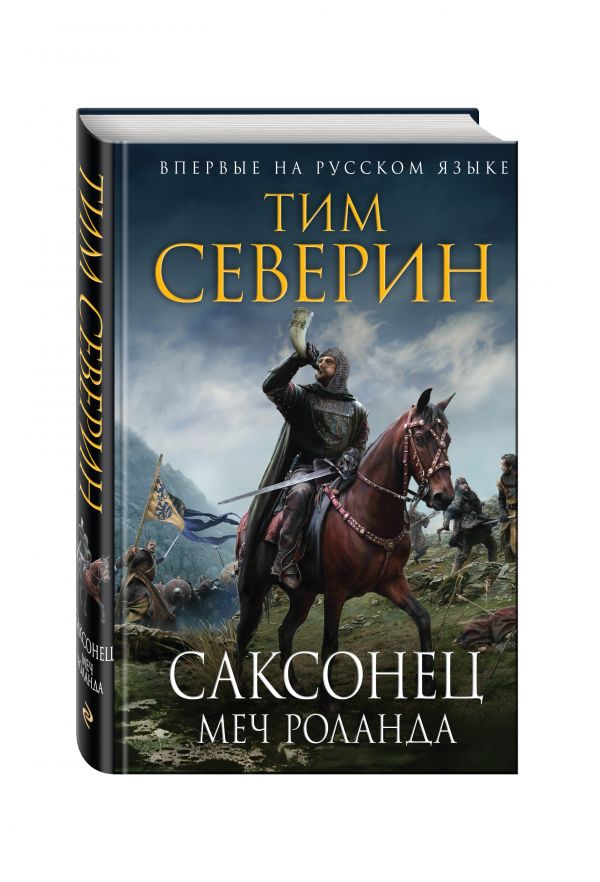 Саксонец. Меч Роланда Саксонец. Меч Роланда Северин Т.