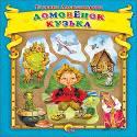 ДОМОВЁНОК КУЗЬКА К.С. (С ВЫРУБКОЙ) ДОМОВЁНОК КУЗЬКА К.С. (С ВЫРУБКОЙ)