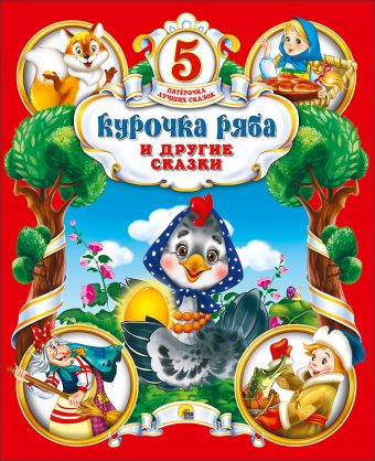 ПЯТЁРОЧКА ЛУЧШИХ СКАЗОК. КУРОЧКА РЯБА И ДРУГИЕ СКАЗКИ ПЯТЁРОЧКА ЛУЧШИХ СКАЗОК. КУРОЧКА РЯБА И ДРУГИЕ СКАЗКИ