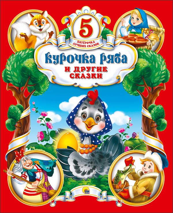 ПЯТЁРОЧКА ЛУЧШИХ СКАЗОК. КУРОЧКА РЯБА И ДРУГИЕ СКАЗКИ ПЯТЁРОЧКА ЛУЧШИХ СКАЗОК. КУРОЧКА РЯБА И ДРУГИЕ СКАЗКИ