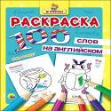 РАСКРАСКА "Я УЧУСЬ" 100 СЛОВ НА АНГЛ. МИР ВОКРУГ РАСКРАСКА "Я УЧУСЬ" 100 СЛОВ НА АНГЛ. МИР ВОКРУГ