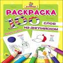 РАСКРАСКА "Я УЧУСЬ" 100 СЛОВ НА АНГЛ. ФОРМЫ И ЦВЕТА РАСКРАСКА "Я УЧУСЬ" 100 СЛОВ НА АНГЛ. ФОРМЫ И ЦВЕТА