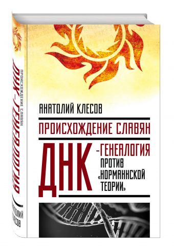 Происхождение славян. ДНК-генеалогия против «норманнской теории» Происхождение славян. ДНК-генеалогия против «норманнской теории» Клесов А.А.