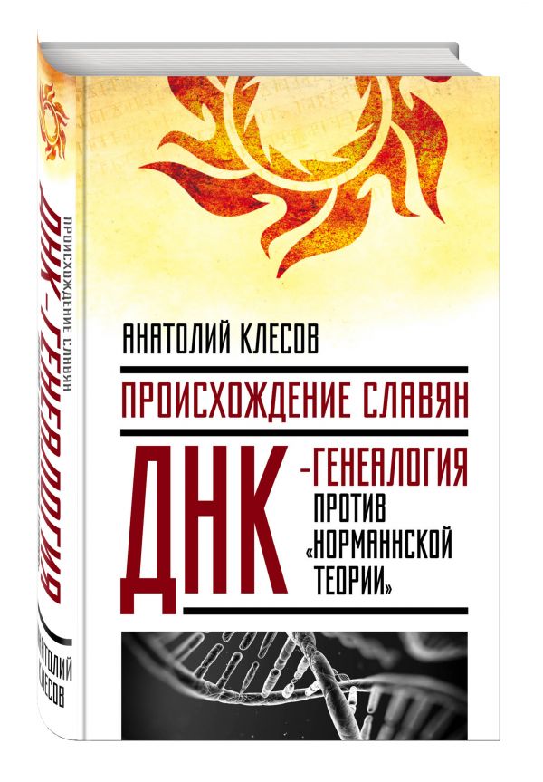 Происхождение славян. ДНК-генеалогия против «норманнской теории» Происхождение славян. ДНК-генеалогия против «норманнской теории» Клесов А.А.