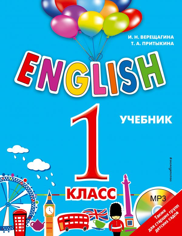 ENGLISH. 1 класс. Учебник + компакт-диск MP3. Верещагина Ирина Николаевна, Притыкина Т. А.