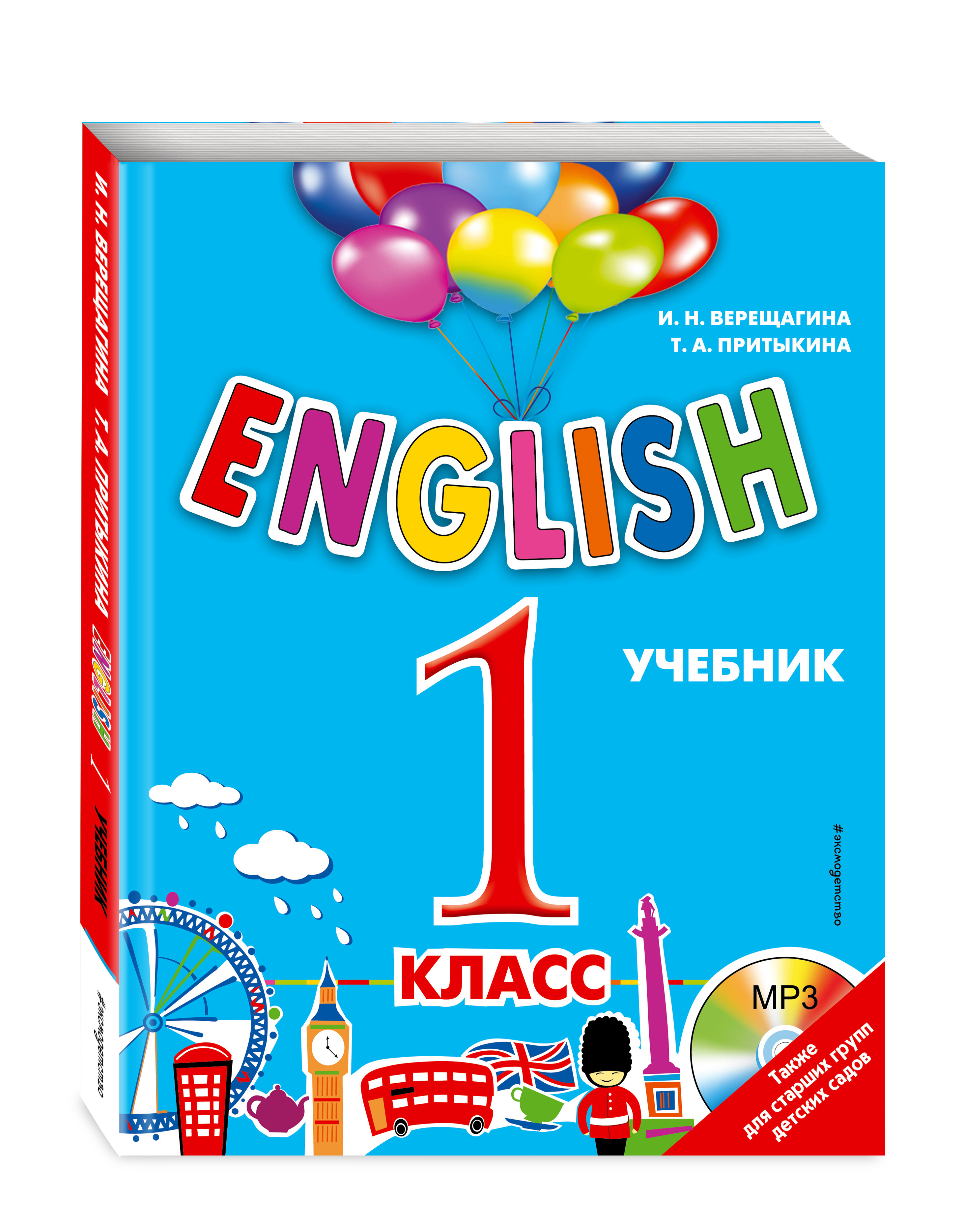 ENGLISH. 1 класс. Учебник + компакт-диск MP3
