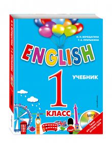 ENGLISH. 1 класс. Учебник + компакт-диск MP3