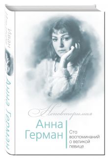 Анна Герман. Сто воспоминаний о великой певице