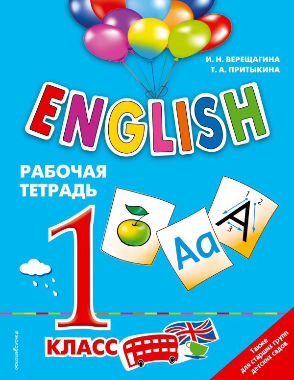 ENGLISH. 1 класс. Рабочая тетрадь. Верещагина Ирина Николаевна, Притыкина Т. А.