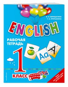 ENGLISH. 1 класс. Рабочая тетрадь