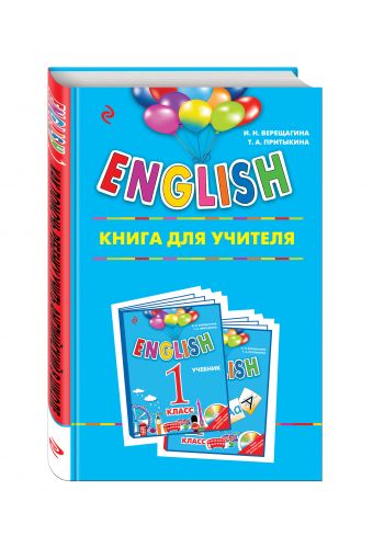 ENGLISH. 1 класс. Книга для учителя ENGLISH. 1 класс. Книга для учителя Верещагина И.Н., Притыкина Т.А.