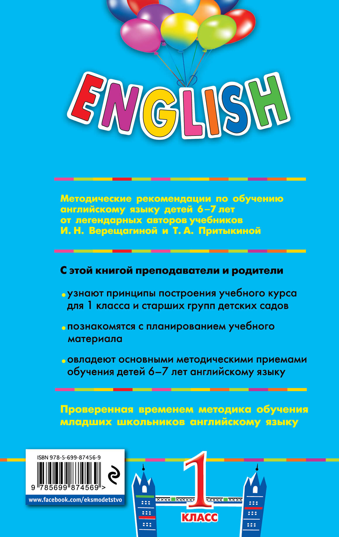 ENGLISH. 1 класс. Книга для учителя (Верещагина Ирина Николаевна, Притыкина  Т. А.). ISBN: 978-5-699-87456-9 ➠ купите эту книгу с доставкой в  интернет-магазине «Буквоед»