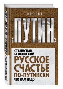 Русское счастье по-путински. Что нам надо